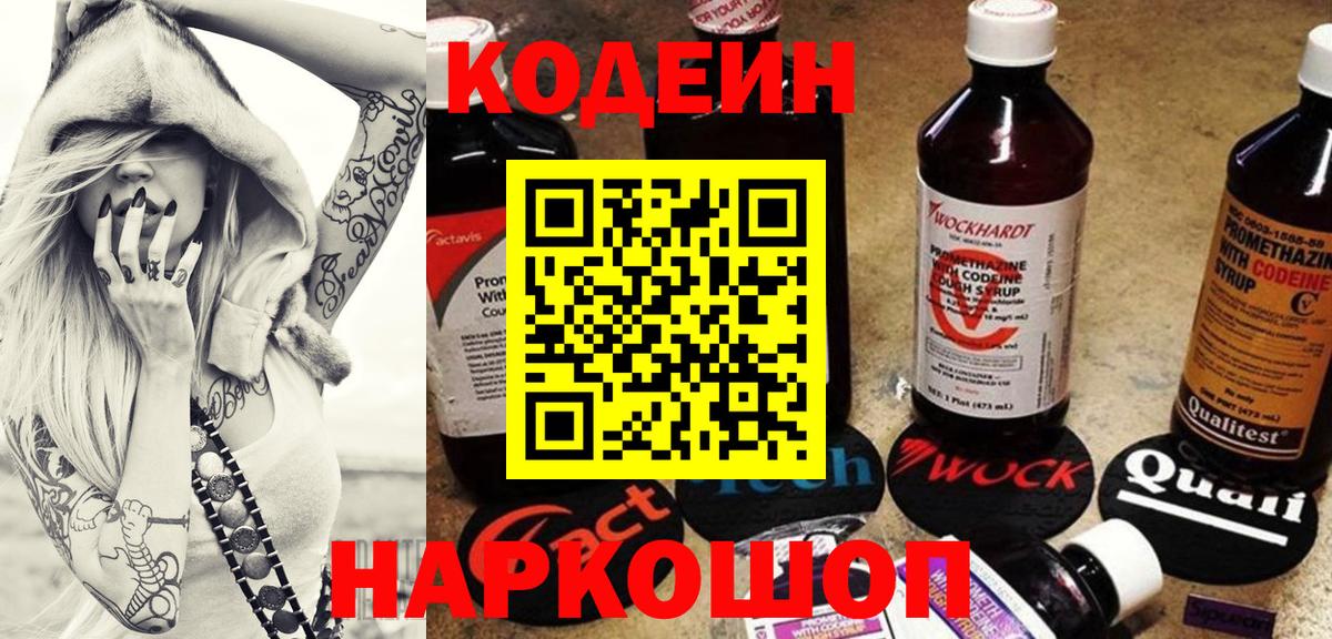где найти   Кодеин Purple Drank  Вход с VPN  Кузнецк 